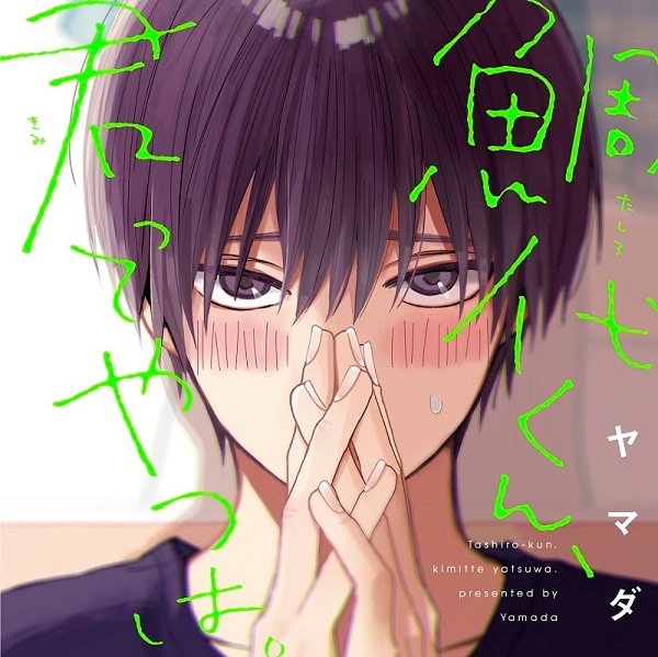 鯛代くん、君ってやつは。通常盤 (CEL-108)