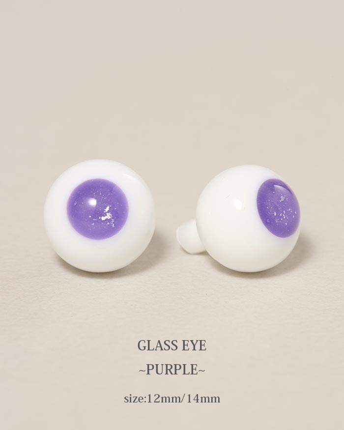 グラスアイ/パープル 12mm・14mm