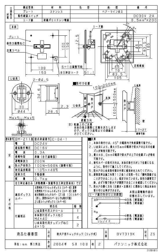 BV7319K 防火戸用キャッチロック 2つ Panasonic BV7319K パナソニック 防火戸用キャッチロック(ラッチ