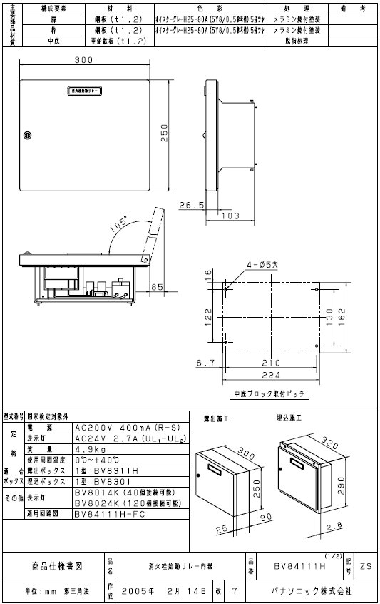 早い者勝ち　BV84111Hパナソニック　消火栓リレー Panasonic BV84111H パナソニック 消火栓始動リレー内器 : 非常