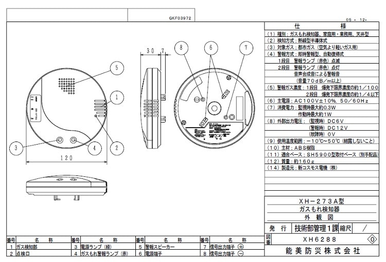 【新品】ガス警報器 新コスモス電機 XH-273A