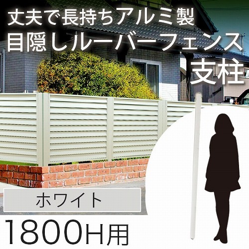 在庫限り 目隠しフェンス アルミ柱 セーヌ高さ180cm用 ホワイト アルミフェンス 支柱 すべての商品 ウッドフェンス 樹脂フェンス の専門店