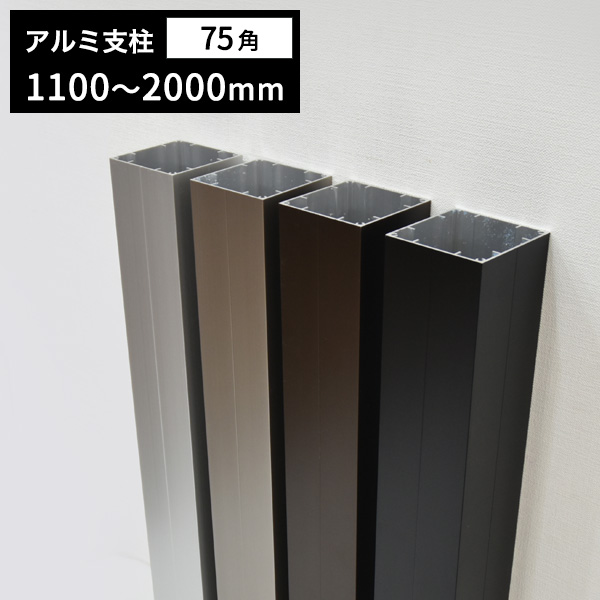 松阪市　アルミ　引き取り限定　75角　アルミ 角柱　　5500×3本ステンカラー　6000×2本シルバー　　 アルミ支柱75角 t1.5mm 75×75×1100～2000mm | アルミ製フェンス支柱