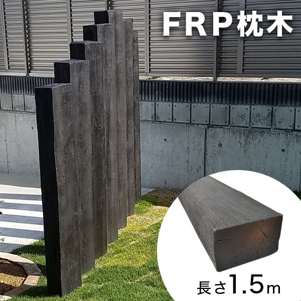 黒色 FRP製 枕木 FRP枕木 T130×W200～210×L1500mm (9.0kg) ダークブラウン | FRP製