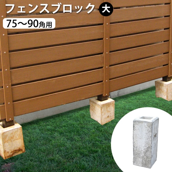 フェンスブロック（大） 75～90角支柱・柱が使用可能 (24.0kg 