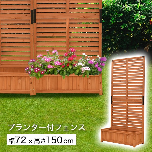 プランター付きフェンス 木製 ブラウン トレリス ルーバー 目隠し 在庫限り すべての商品 ウッドフェンス 樹脂フェンスの専門店