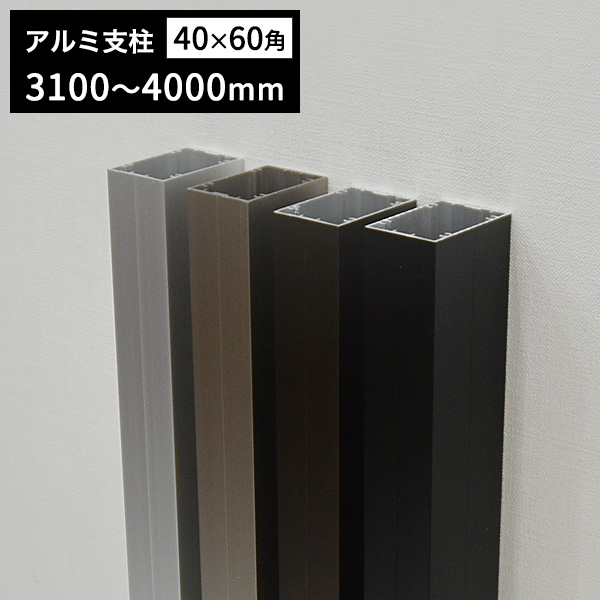 アルミ支柱AT40×60角柱 40×60×3100～4000mm 養生シール付 t1.5mm