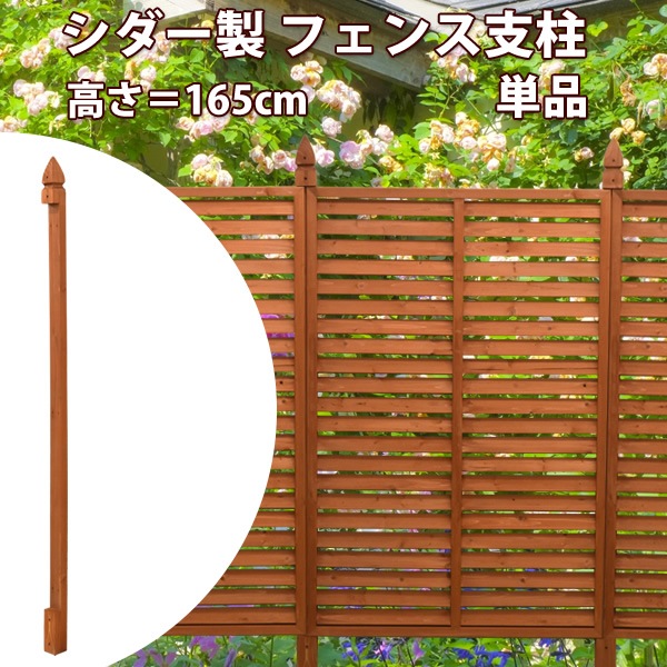 支柱 フェンス支柱 60×60×1650mm ブラウン 単品 木製 フェンスパネル