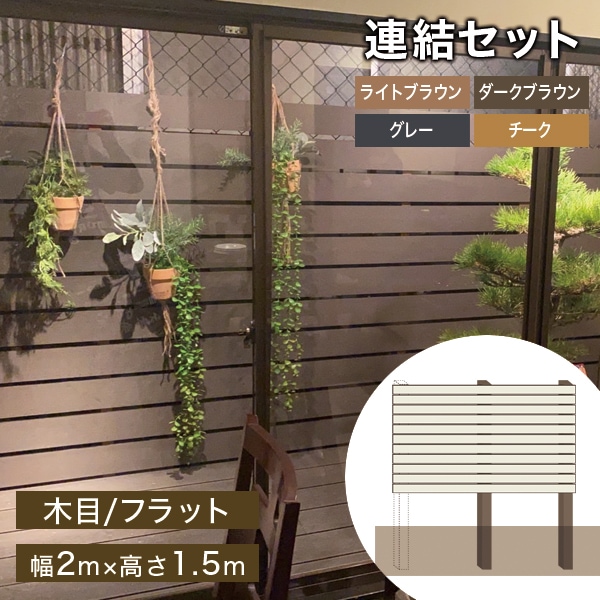 DIY人工木フェンスキット 【連結セット】(木目/フラット 98mm幅) 幅