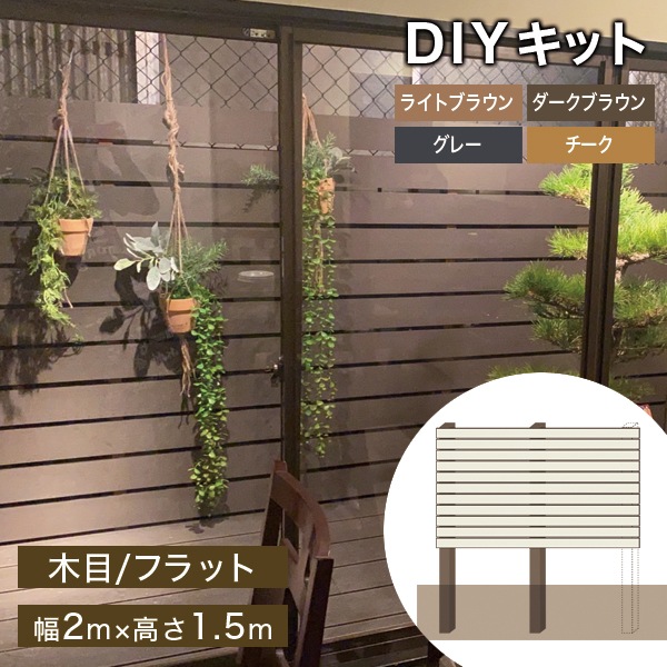 DIY人工木フェンスキット 【連結セット】(木目/フラット 98mm幅) 幅 DIY人工木フェンスキット 【連結セット】(木目/フラット 98mm幅) 幅