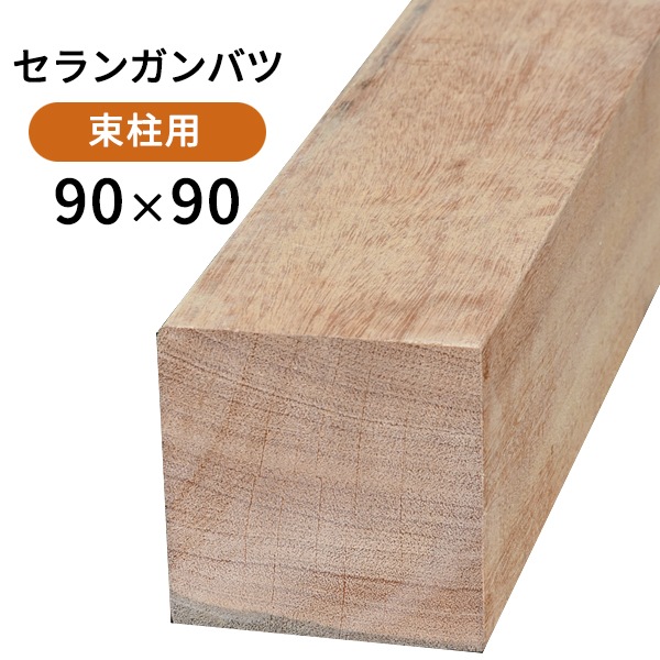ハードウッド　角材　40角 セランガンバツ・90×90×4000mm(31.8kg) | 天然木ハードウッド フェンス