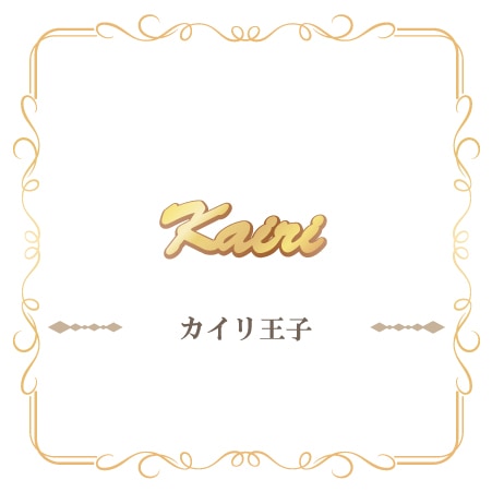 夢100 プリンスネームネックレス カイリ | 夢王国と眠れる100人