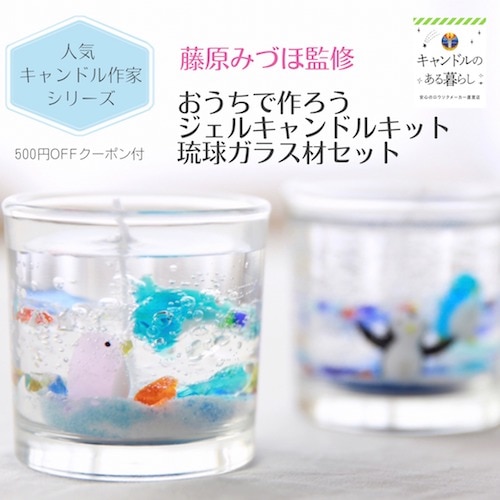 藤原みづほ監修 秘伝のレシピ付き ジェルキャンドルキット 琉球ガラスVer