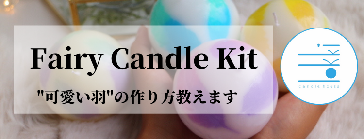 candle house lokkiƽ  ե꡼ɥ륭åȡ10åȤΥޥդ