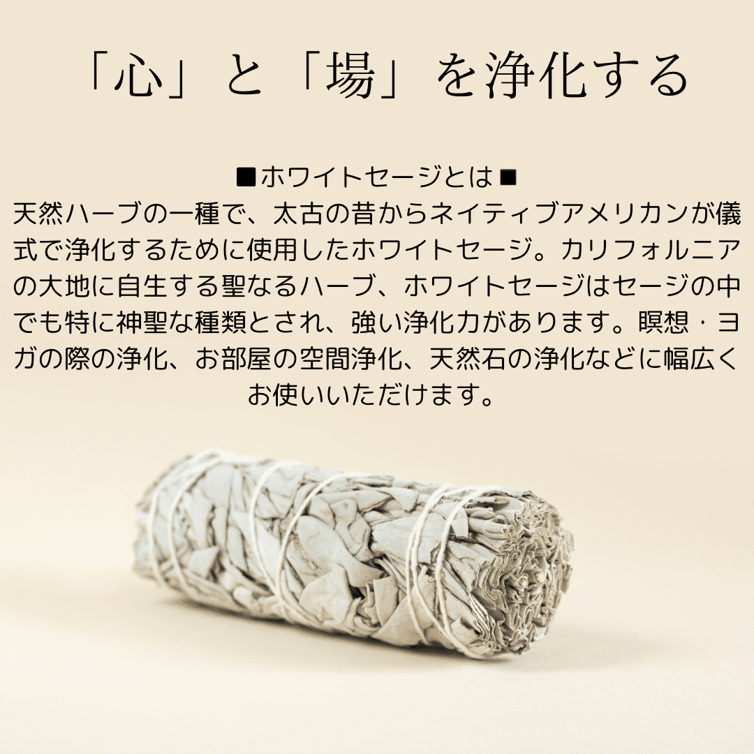 ホワイトセージ お香 浄化 安心の天然100％ 高品質