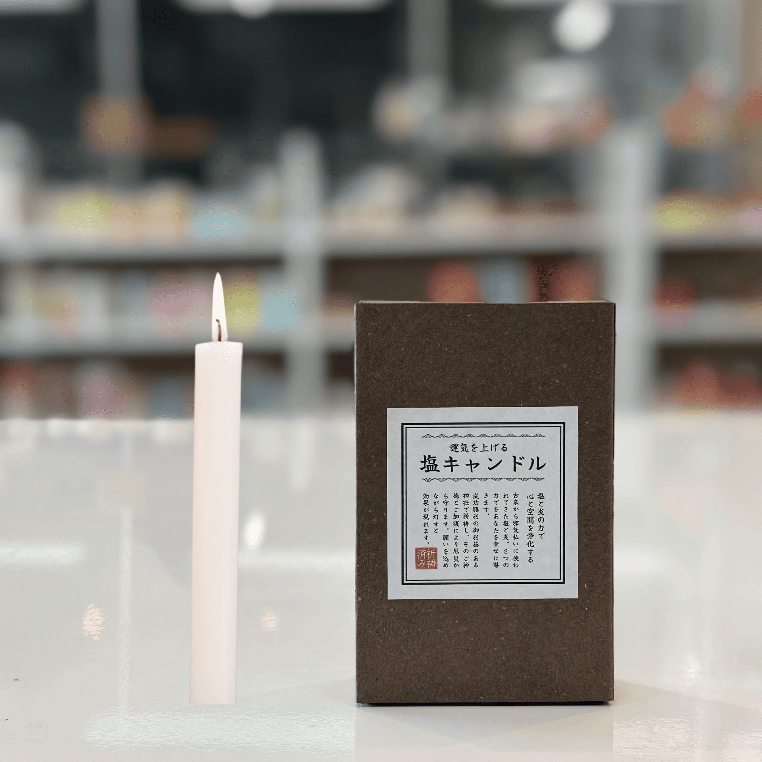 心と空間を浄化する塩キャンドル