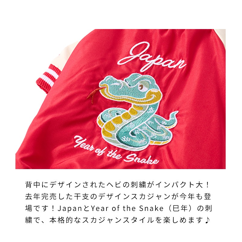 スネイクスカジャン