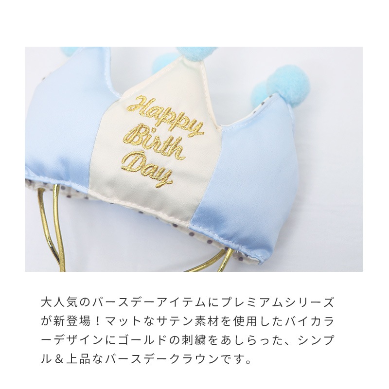 プレミアムバースデークラウン
