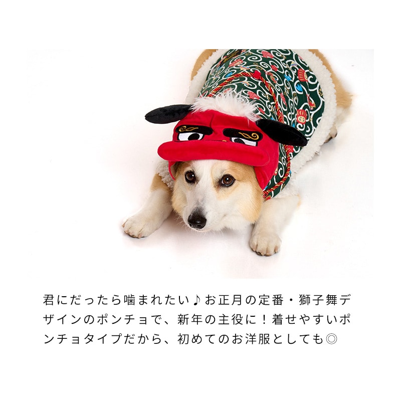 獅子舞唐草ポンチョ