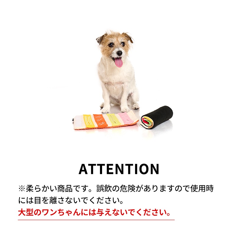 まきずしノーズワークトイ