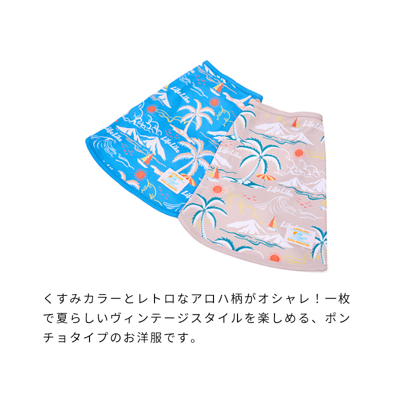 COOLINGアロハポンチョ