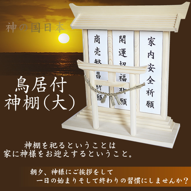 【人気商品】鳥居付き神棚　（大）【神棚】