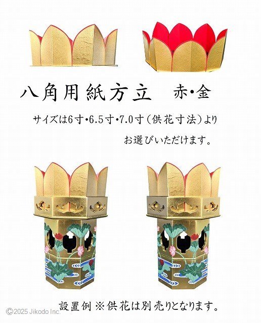 【受注生産品】八角用　紙方立て　赤・金　八角供花6.5寸用　1対16枚　供花別売(商品番号9110)