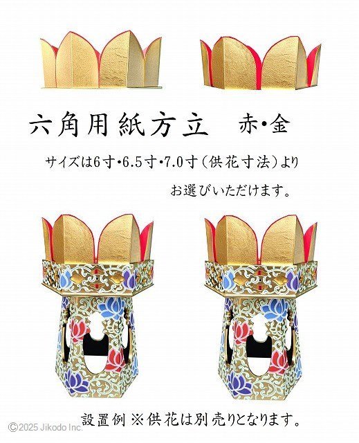 【受注生産品】六角用　紙方立て　赤・金　六角角供花6.5寸用　1対12枚　供花別売(商品番号9111)