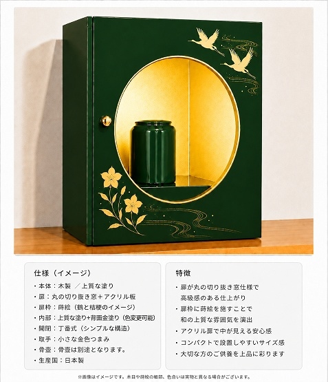 【自由設計】日本製のデザイナーズ納骨壇１基(丸窓タイプ)深緑色塗り(木製、内部セミオーダー式)　納骨壇製造販売の専門店(仏像、骨壺、位牌、花立等は別途)(受注生産品)(商品番号3117ｍ)