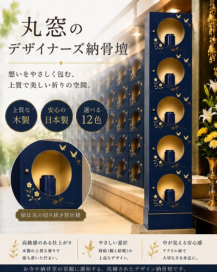 【自由設計】日本製のデザイナーズ納骨壇1列5基(丸窓タイプ)　紺色塗り(木製、内部セミオーダー式)　納骨壇製造販売の専門店(仏像、骨壺、位牌、花立等は別途)(受注生産品)(商品番号3118o)