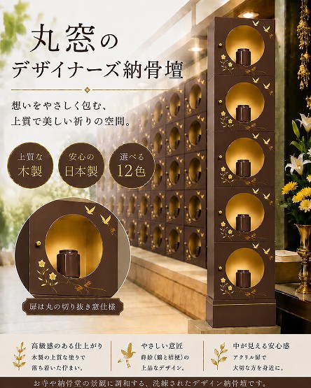 【自由設計】日本製のデザイナーズ納骨壇1列5基(丸窓タイプ)　茶色塗り(木製、内部セミオーダー式)　納骨壇製造販売の専門店(仏像、骨壺、位牌、花立等は別途)(受注生産品)(商品番号3118c)