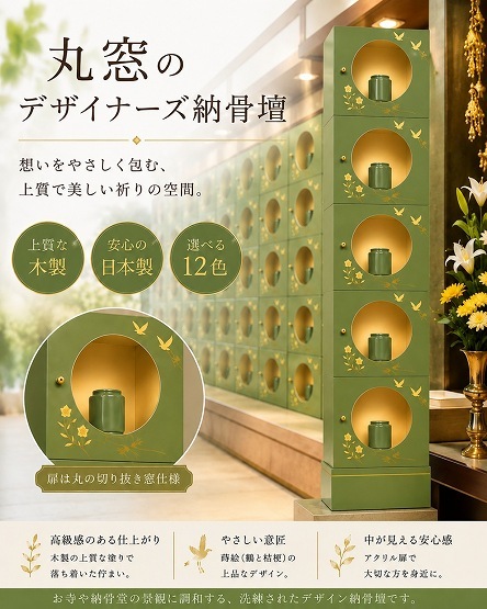 【自由設計】日本製のデザイナーズ納骨壇1列5基(丸窓タイプ)　若草色塗り(木製、内部セミオーダー式)　納骨壇製造販売の専門店(仏像、骨壺、位牌、花立等は別途)(受注生産品)(商品番号3118w)