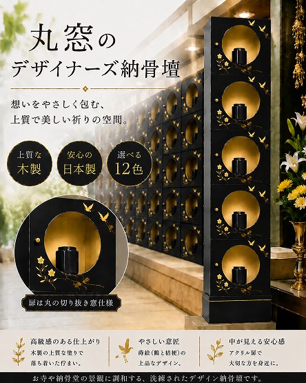 【自由設計】日本製のデザイナーズ納骨壇1列5基(丸窓タイプ)　黒色塗り(木製、内部セミオーダー式)　納骨壇製造販売の専門店(仏像、骨壺、位牌、花立等は別途)(受注生産品)(商品番号3118k)