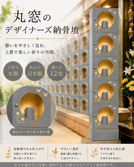 【自由設計】日本製のデザイナーズ納骨壇1列5基(丸窓タイプ)　灰色塗り(木製、内部セミオーダー式)　納骨壇製造販売の専門店(仏像、骨壺、位牌、花立等は別途)(受注生産品)(商品番号3118g)