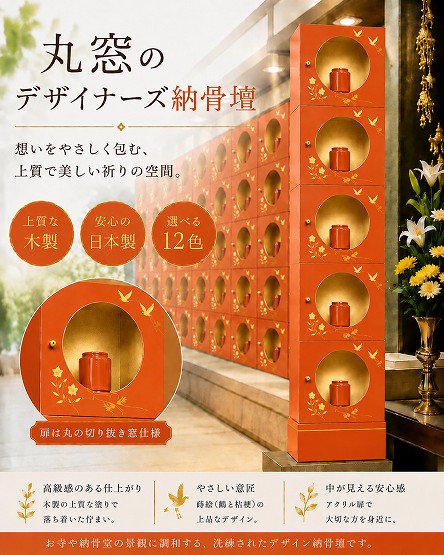 【自由設計】日本製のデザイナーズ納骨壇1列5基(丸窓タイプ)　柿色塗り(木製、内部セミオーダー式)　納骨壇製造販売の専門店(仏像、骨壺、位牌、花立等は別途)(受注生産品)(商品番号3118b)