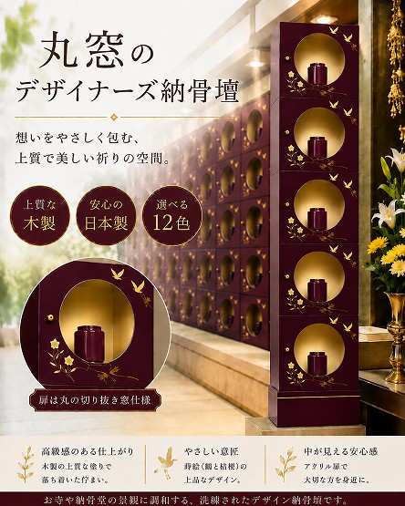 【自由設計】日本製のデザイナーズ納骨壇1列5基(丸窓タイプ)　紅溜色塗り(木製、内部セミオーダー式)　