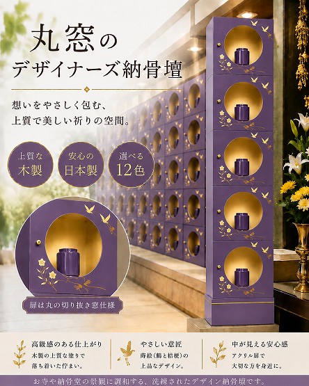 【自由設計】日本製のデザイナーズ納骨壇1列5基(丸窓タイプ)　薄紫色塗り(木製、内部セミオーダー式)　納骨壇製造販売の専門店(仏像、骨壺、位牌、花立等は別途)(受注生産品)(商品番号3118u)