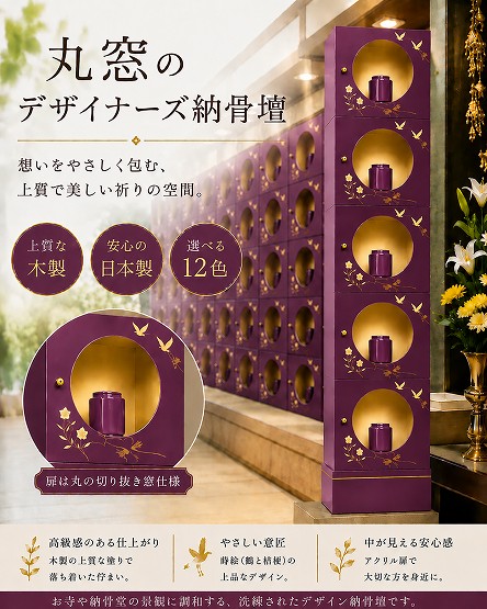 【自由設計】日本製のデザイナーズ納骨壇1列5基(丸窓タイプ)　赤紫色塗り(木製、内部セミオーダー式)　納骨壇製造販売の専門店(仏像、骨壺、位牌、花立等は別途)(受注生産品)(商品番号3118r)