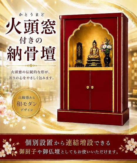 【自由設計】日本製、火頭窓付きの納骨壇1基　紅溜色塗り(木製、内部セミオーダー式)　納骨壇製造販売の専門店(仏像、骨壺、位牌、花立等は別途)(受注生産品)(商品番号3120e)