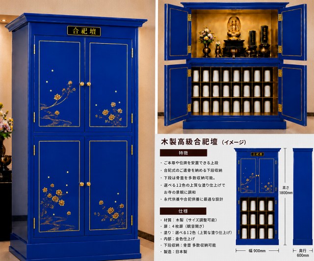 大量収納の高級合祀壇