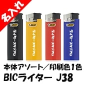 ̾���� BIC�饤���� J38 �Żҥ饤���� ���Σ������� ���������� �ȥꥳ������