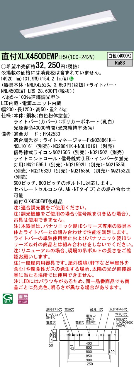 [法人限定] XLX450DEWP LR9 パナソニック iDシリーズ 40形 幅230 一般 白色 調光|PanasonicLEDベースライト40形