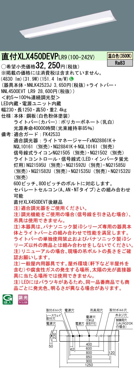 [法人限定] XLX450DEVP LR9 パナソニック 旧品番:XLX450DEVT LR9 iDシリーズ 40形 幅230 一般 温白色 調光|PanasonicLEDベースライト40形