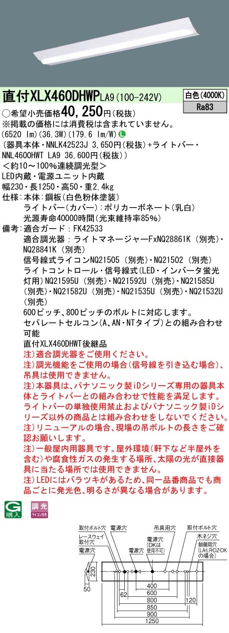 [法人限定] XLX460DHWP LA9 パナソニック 旧品番:XLX460DHWT LA9 iDシリーズ 40形 幅230 省エネ 白色 調光|PanasonicLEDベースライト40形