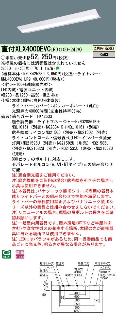 [法人限定] XLX400DEVC LR9 旧品番:XLX400DEVJ LR2 パナソニック 一般 10000lm 温白色 調光|PanasonicLEDベースライト40形