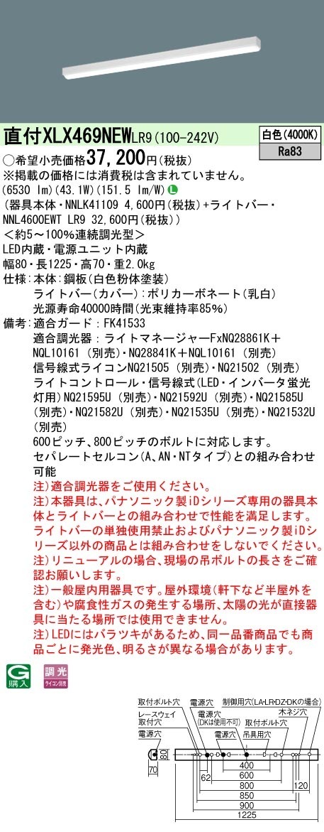 [法人限定] XLX469NEW LR9 パナソニック iDシリーズ リニューアル用 白色 6900lmタイプ 調光 一体型|PanasonicLEDベースライト40形