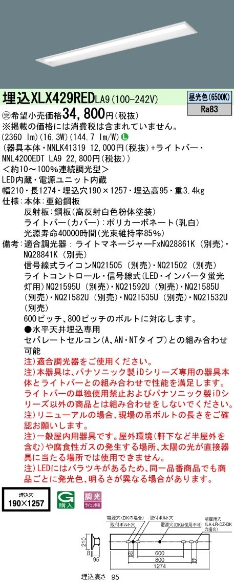 [法人限定] XLX429RED LA9 パナソニック リニューアル用 埋込型 40形 一体型LEDベースライト|PanasonicLEDベースライト40形