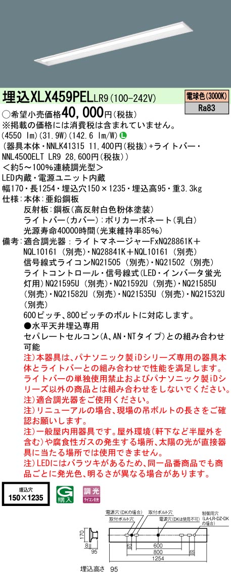 [法人限定] XLX459PEL LR9 パナソニック リニューアル用 埋込型 40形 一体型LEDベースライト|PanasonicLEDベースライト40形