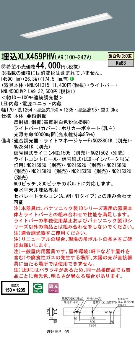 [法人限定] XLX459PHV LA9 パナソニック ※受注品 リニューアル用 埋込型 40形 一体型LEDベースライト|PanasonicLEDベースライト40形