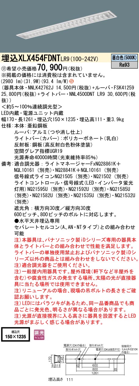 [法人限定] XLX454FDNT LR9 パナソニック 天井埋込型 40形 一体型LEDベースライト 連続調光型調光 ライコン別売 昼白色|PanasonicLEDベースライト40形